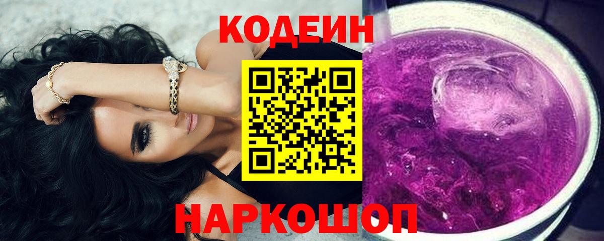 Кодеин Purple Drank  Вход с VPN  Коряжма 